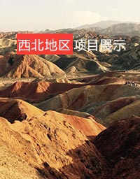 西北項(xiàng)目展示